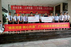 “情系河源 祺心共渡”廣汽集團(tuán)、廣汽傳祺.jpg